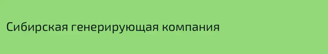 Сибирская генерирующая компания